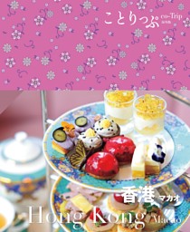 ことりっぷ 香港 マカオ'25 | dマガジンなら人気雑誌が読み放題！