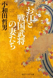 お江と戦国武将の妻たち