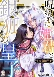 平安御伽草子〜呪われた姫君と銀狐の皇子〜　2巻