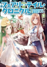 フェアリーテイル・クロニクル ~空気読まない異世界ライフ~ 9