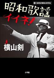 昭和歌謡イイネ！