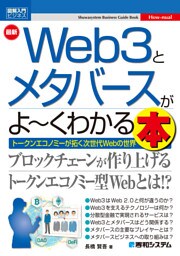 図解入門ビジネス 最新 Web3とメタバースがよ〜くわかる本