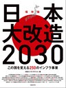 日本大改造2030　この国を変える250のインフラ事業