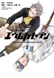 【愛蔵版】交響詩篇エウレカセブン　（２）