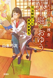 大江戸科学捜査 八丁堀のおゆう 司法解剖には解体新書を