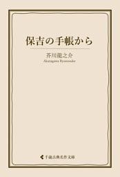 保吉の手帳から