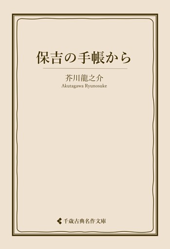 保吉の手帳から