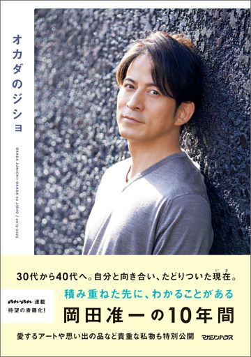 オカダのジショ