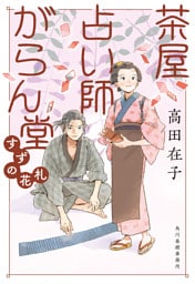 茶屋占い師がらん堂　すずの花札