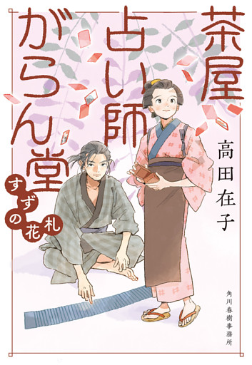 茶屋占い師がらん堂　すずの花札