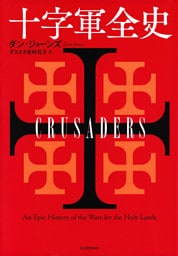 十字軍全史