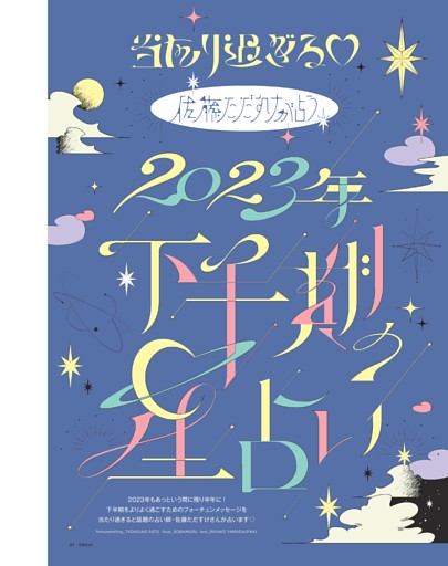 当たり過ぎる 佐藤ただすけが占う 2023 年下半期の星占い (sweet) | dマガジン
