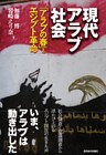 現代アラブ社会―アラブの春とエジプト革命