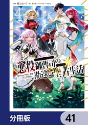 悪役御曹司の勘違い聖者生活 ～二度目の人生はやりたい放題したいだけなのに～ 【分冊版】　41