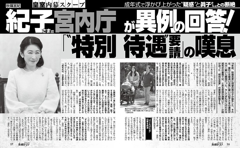 秋篠宮妃 紀子さま 宮内庁が異例の回答！「〝特別待遇〟要請」の嘆息