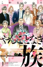 やんごとなき一族 1～20巻セット