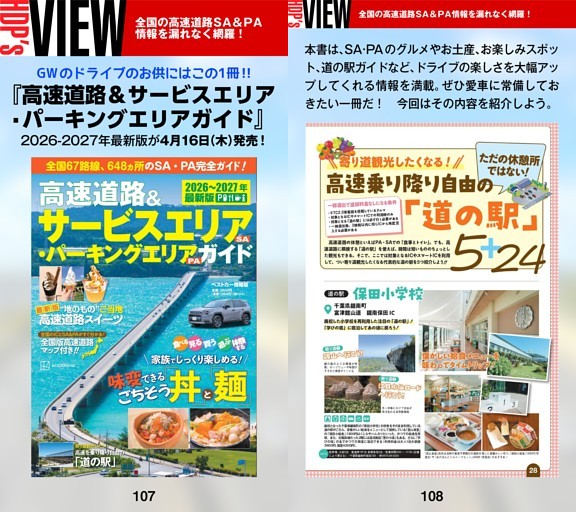 ［HDP’s VIEW］GWのドライブのお供にはこの1冊!!　『高速道路＆サービスエリア·パーキングエリアガイド』紹介