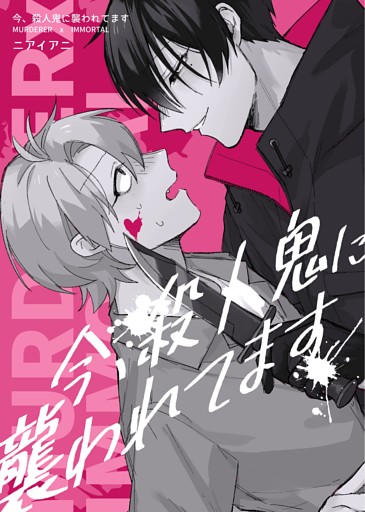今、殺人鬼に襲われてます