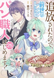 追放されたので、前世のレシピでパン職人はじめます！２５