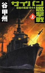 覇者の戦塵1944 サイパン邀撃戦 上