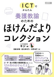 ICTでかんたん 養護教諭のためのほけんだよりコレクション