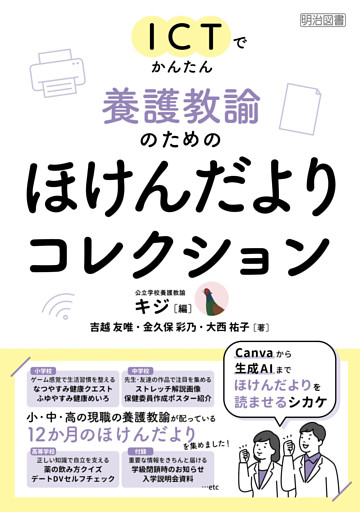 ICTでかんたん 養護教諭のためのほけんだよりコレクション