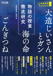 物語の授業徹底研究 「ごんぎつね」「大造じいさんとガン」「海の命」