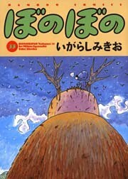 ぼのぼの(33)