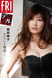 ＦＲＩＤＡＹデジタル写真集　熊田曜子「レジェンド復活！」