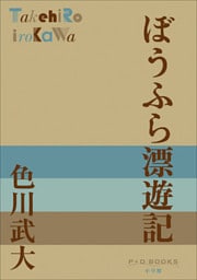 P+D BOOKS　ぼうふら漂遊記