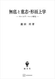 無底と意志‐形而上学　ヤーコプ・ベーメ研究