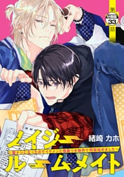 ノイジールームメイト　～家ナシになったのでイケメンと怪異つき物件で同居始めました～　分冊版（３３）