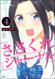 ささくれジャーナル(分冊版) 【第4話】