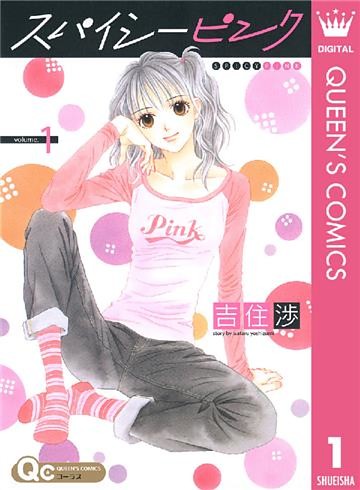 スパイシーピンク