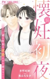 懐妊初夜～一途な社長は求愛の手を緩めない～【マイクロ】（１６）