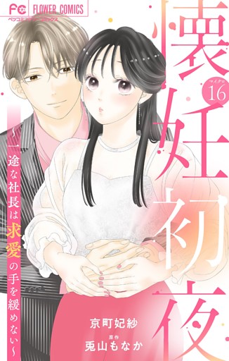 懐妊初夜～一途な社長は求愛の手を緩めない～【マイクロ】（１６）