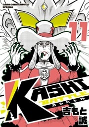 KASHI BATTLE（１１）