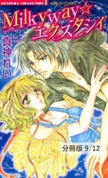 玻璃の肖像　１　Milkyway☆エクスタシィ【分冊版9/12】