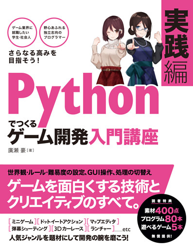 Pythonでつくる　ゲーム開発　入門講座　実践編