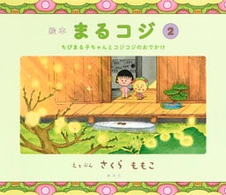 絵本まるコジ　２　ちびまる子ちゃんとコジコジのおでかけ