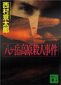 八ヶ岳高原殺人事件