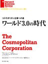 ワールド3.0の時代