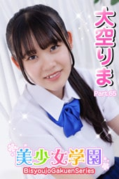 美少女学園　大空りま　Part.65