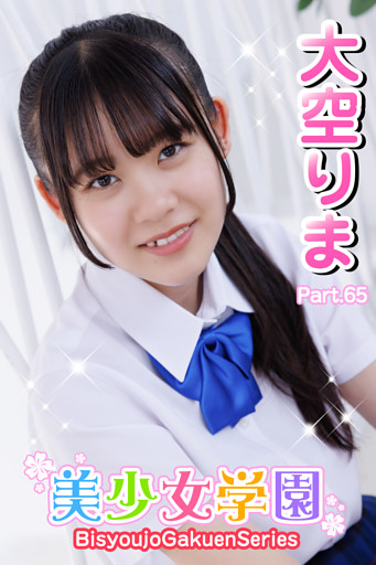 美少女学園　大空りま　Part.65