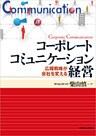 コーポレートコミュニケーション経営―広報戦略が会社を変える