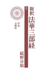 新釈法華三部経２