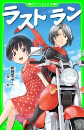 ラスト　ラン　（角川つばさ文庫）