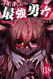 ツギハギだらけの最強勇者【単話版】（118）