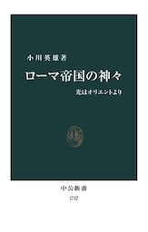 ローマ帝国の神々　光はオリエントより