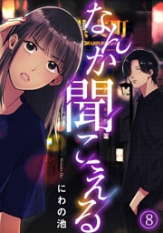 なんか聞こえる(8)